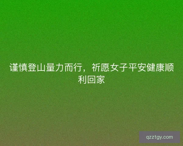 谨慎登山量力而行，祈愿女子平安健康顺利回家