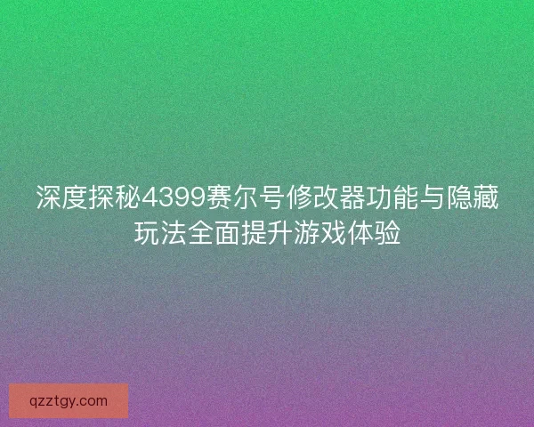 深度探秘4399赛尔号修改器功能与隐藏玩法全面提升游戏体验