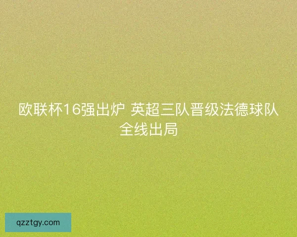 欧联杯16强出炉 英超三队晋级法德球队全线出局